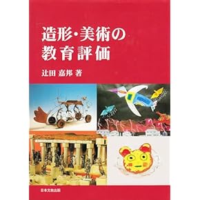 Amazon.co.jp: 図工・美術 - 教科教育: 本